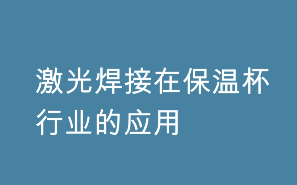 1、激光焊接塑料制成品檢驗(yàn)