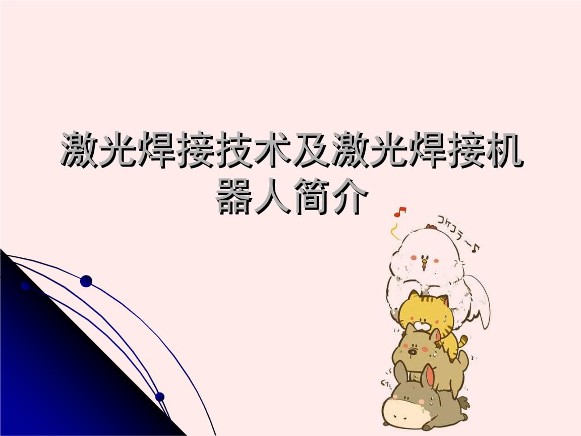 2、激光制作工藝與應(yīng)用